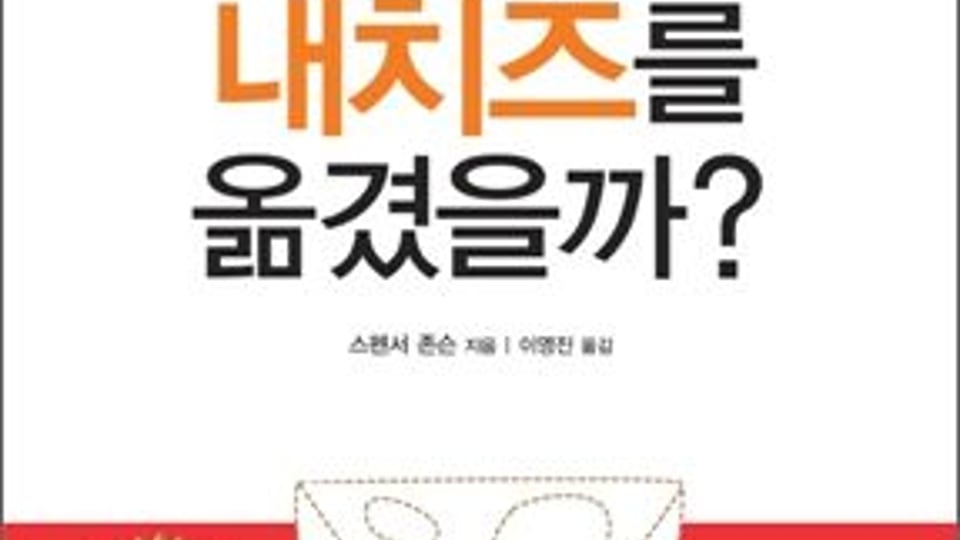 누가 내 치즈를 옮겼을까? '진짜' 옮긴 범인은 바로….