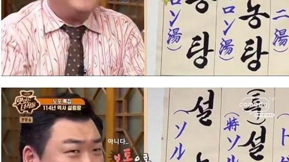 김준현의 설렁탕 주문법.