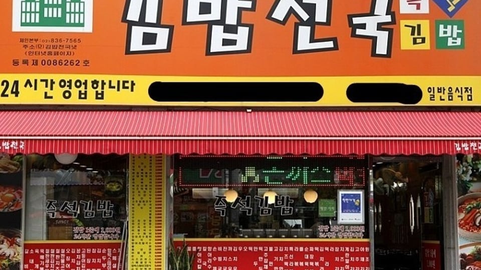 김밥천국의 눈물.