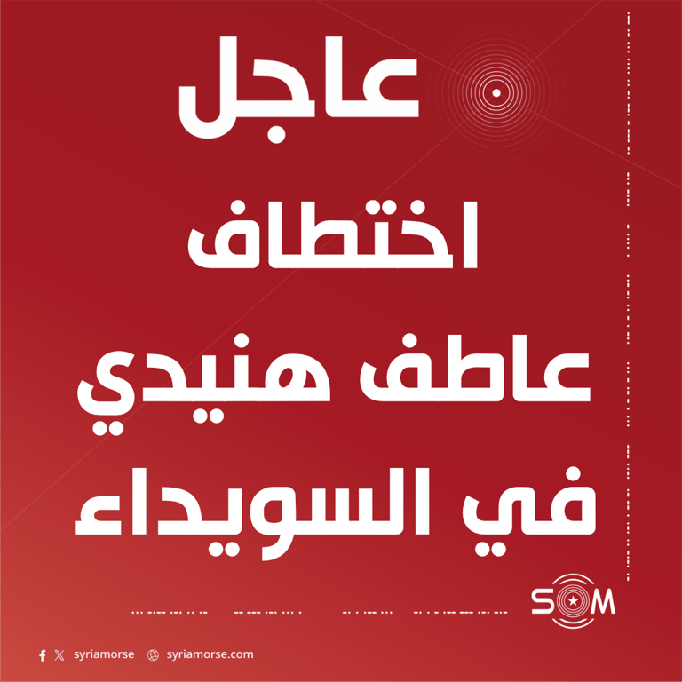 اختطاف عاطف هنيدي في السويداء بعد بيان يدين تصريحات الهجري