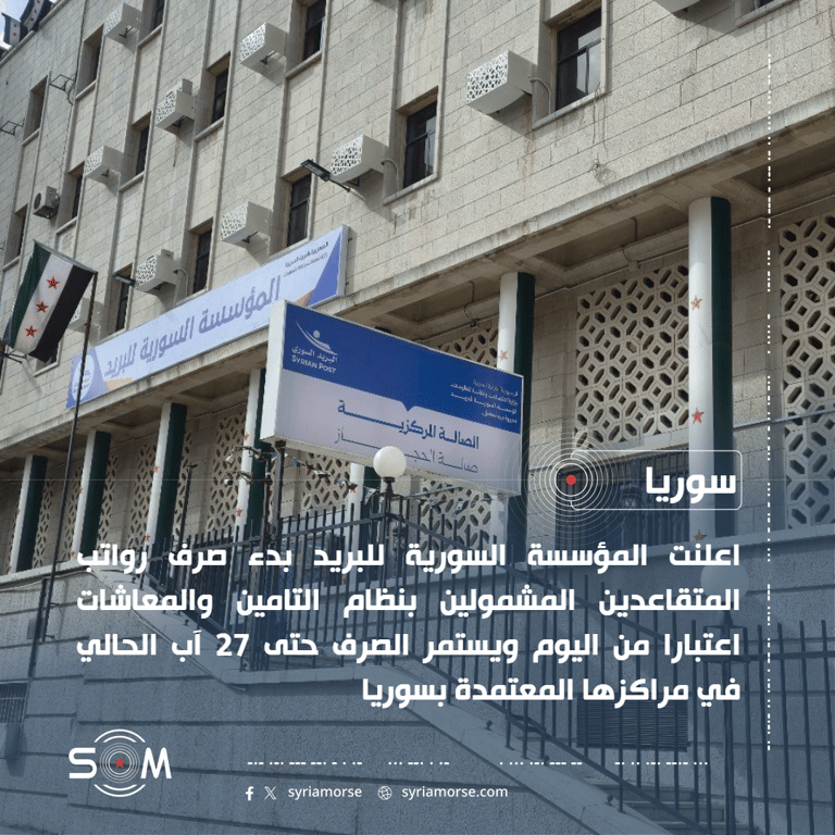 المؤسسة السورية للبريد تعلن بدء صرف رواتب المتقاعدين حتى 27 آب الموقع: سوريا