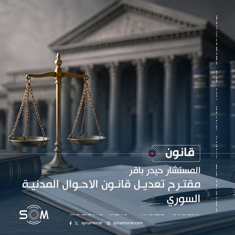 مقترح تعديل قانون الاحوال المدنية السوري
