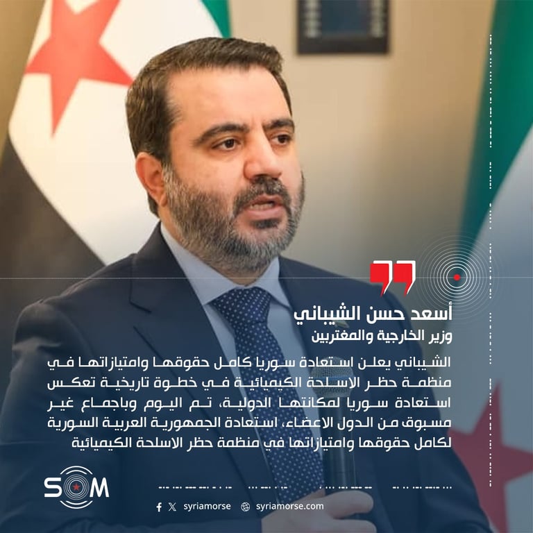 الشيباني يعلن استعادة سوريا كامل حقوقها وامتيازاتها في منظمة حظر الاسلحة الكيميائية