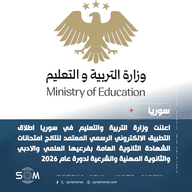 وزارة التربية والتعليم تطلق التطبيق الرسمي لنتائج الشهادة الثانوية العامة والمهنية والشرعية لعام 2026 الموقع: سوريا