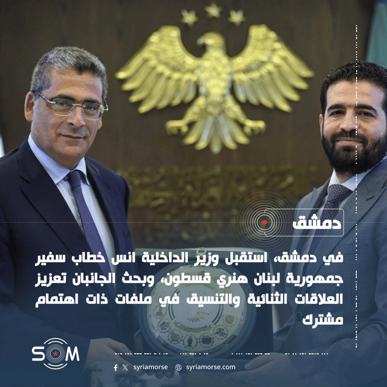 وزير الداخلية السوري يبحث مع سفير لبنان بدمشق تعزيز العلاقات الثنائية الموقع: دمشق