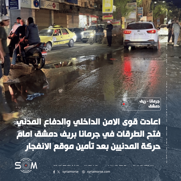 قوى الامن الداخلي والدفاع المدني يعيدان فتح الطرقات في جرمانا بعد الانفجار الموقع: جرمانا – ريف دمشق