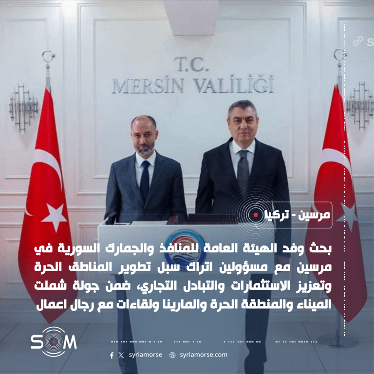 وفد هيئة المنافذ والجمارك السورية يبحث في مرسين تطوير المناطق الحرة والتبادل التجاري الموقع: مرسين – تركيا