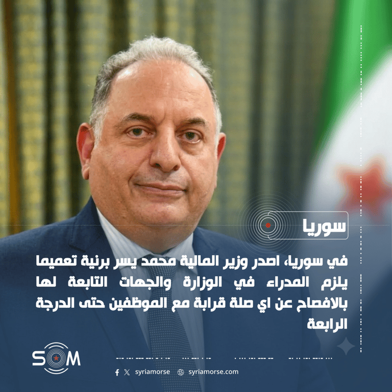 وزير المالية السوري يصدر تعميما يلزم المدراء بالافصاح عن صلات القرابة الوظيفية الموقع: سوريا