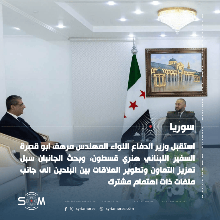 وزير الدفاع السوري يبحث مع السفير اللبناني تعزيز التعاون بين البلدين الموقع: سوريا