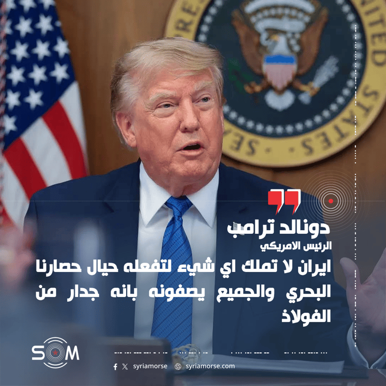 ترامب يعلن سيطرة بلاده الكاملة على مضيق هرمز ويهاجم ايران