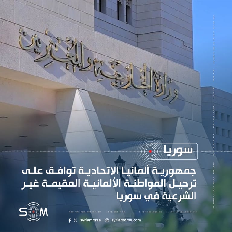 جمهورية ألمانيا الاتحادية توافق على ترحيل المواطنة الألمانية المقيمة غير الشرعية في سوريا