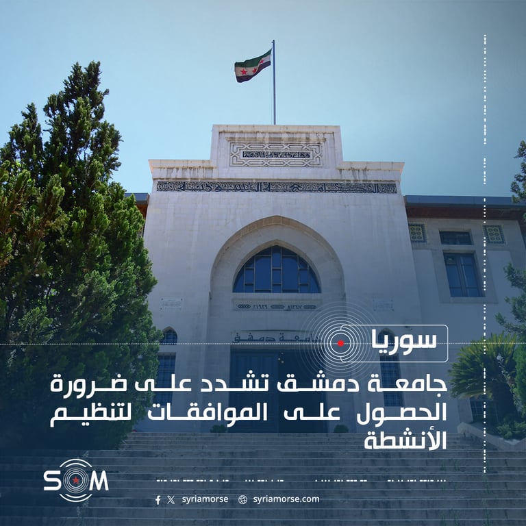 جامعة دمشق تشدد على ضرورة الحصول على الموافقات لتنظيم
