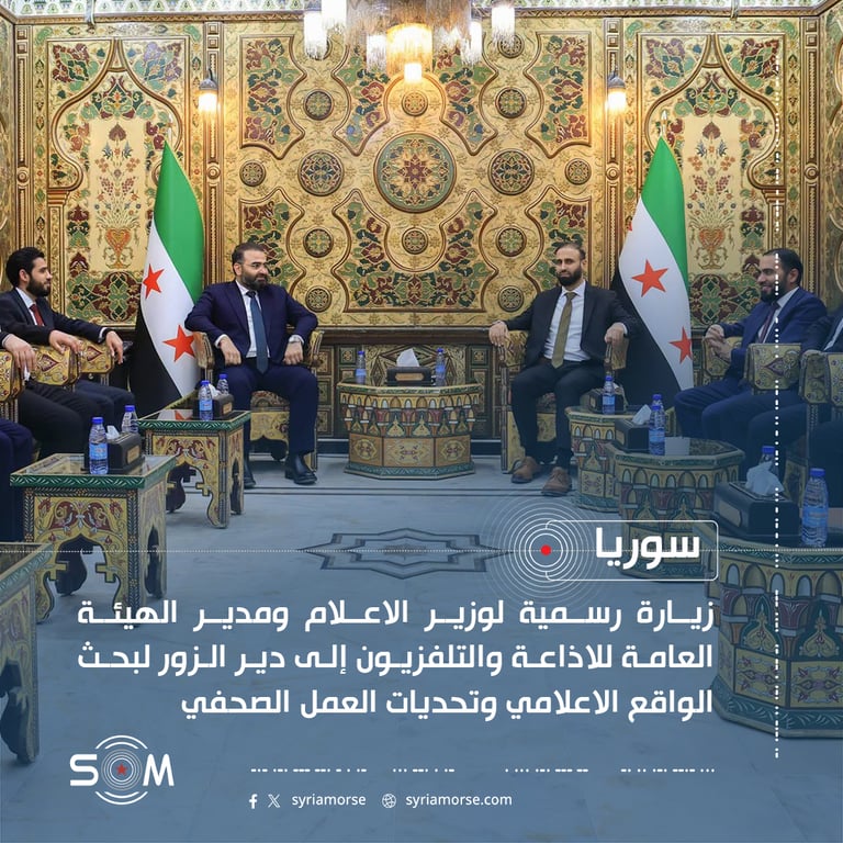زيارة رسمية لوزير الاعلام ومدير الهيئة العامة للاذاعة والتلفزيون إلى دير الزور لبحث الواقع الاعلامي وتحديات العمل الصحفي