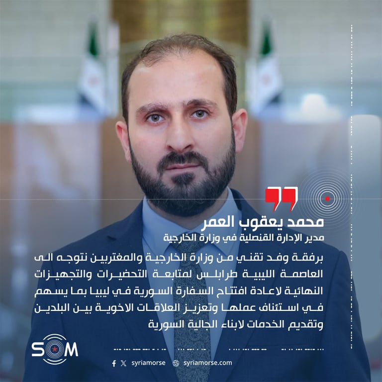 اعلن مدير الادارة القنصلية في وزارة الخارجية والمغتربين محمد يعقوب العمر عبر منصة اكس توجهه برفقة وفد تقني