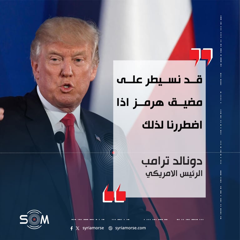 قال الرئيس الامريكي دونالد ترامب: قد نسيطر على مضيق هرمز اذا اضطررنا لذلك، ضمن تصريحات تناولت احتمال اغلاق