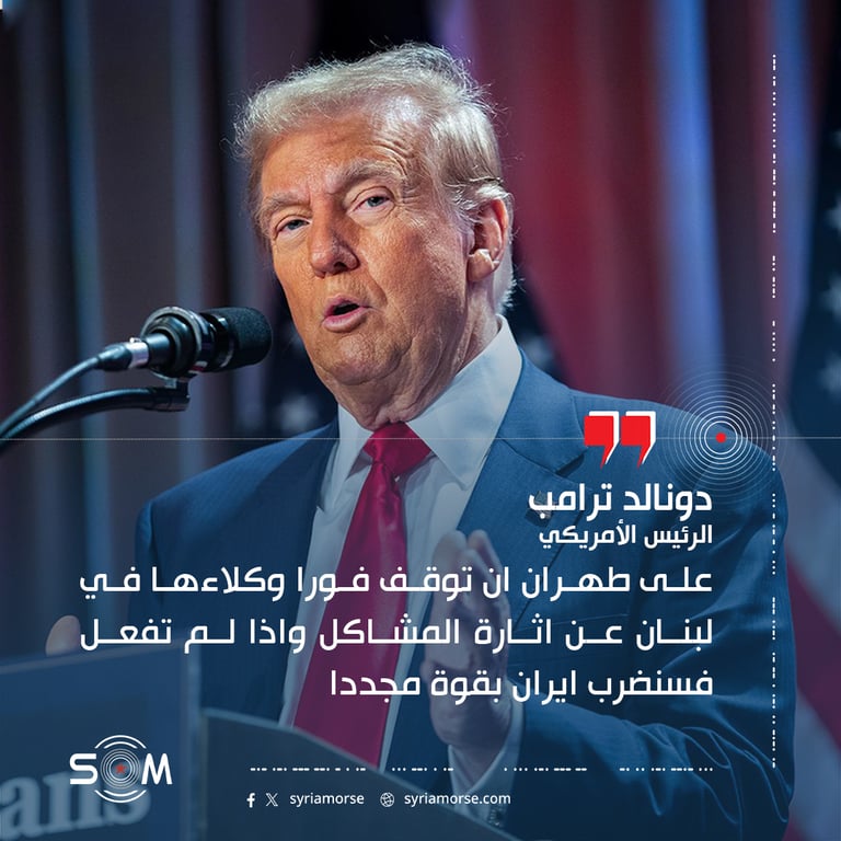 قال الرئيس الامريكي دونالد ترامب ان على طهران وقف وكلائها في لبنان عن اثارة المشاكل فورا، محذرا من