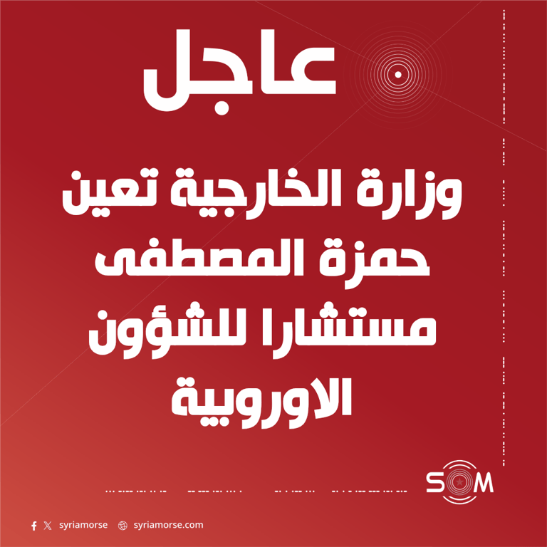 وزارة الخارجية تعين حمزة المصطفى مستشارا للشؤون الاوروبية