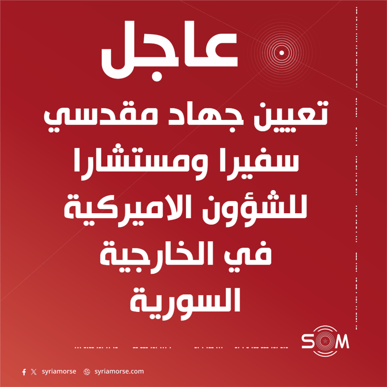 تعيين جهاد مقدسي سفيرا ومستشارا للشؤون الاميركية في الخارجية السورية