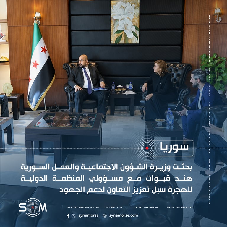 بحثت وزيرة الشؤون الاجتماعية والعمل السورية هند قبوات مع مسؤولي المنظمة الدولية للهجرة سبل تعزيز التعاون لدعم الجهود