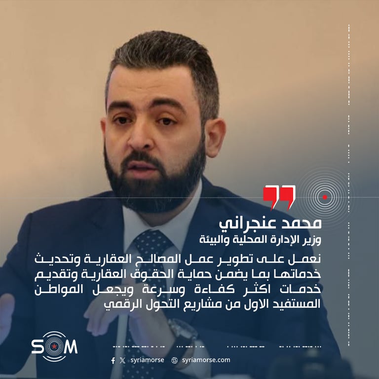 اعلن وزير الادارة المحلية والبيئة محمد عنجراني اطلاق خدمة استلام القيد العقاري عبر مكاتب البريد من خلال المديرية