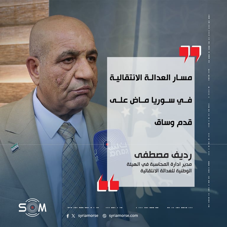 قال مدير ادارة المحاسبة في الهيئة الوطنية للعدالة الانتقالية رديف مصطفى ان مسار العدالة الانتقالية في سوريا ماض