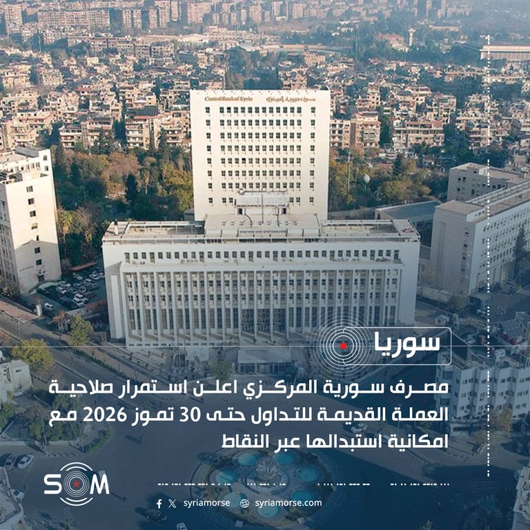 مصرف سورية المركزي اعلن استمرار صلاحية العملة القديمة للتداول حتى 30 تموز 2026 مع امكانية استبدالها عبر النقاط