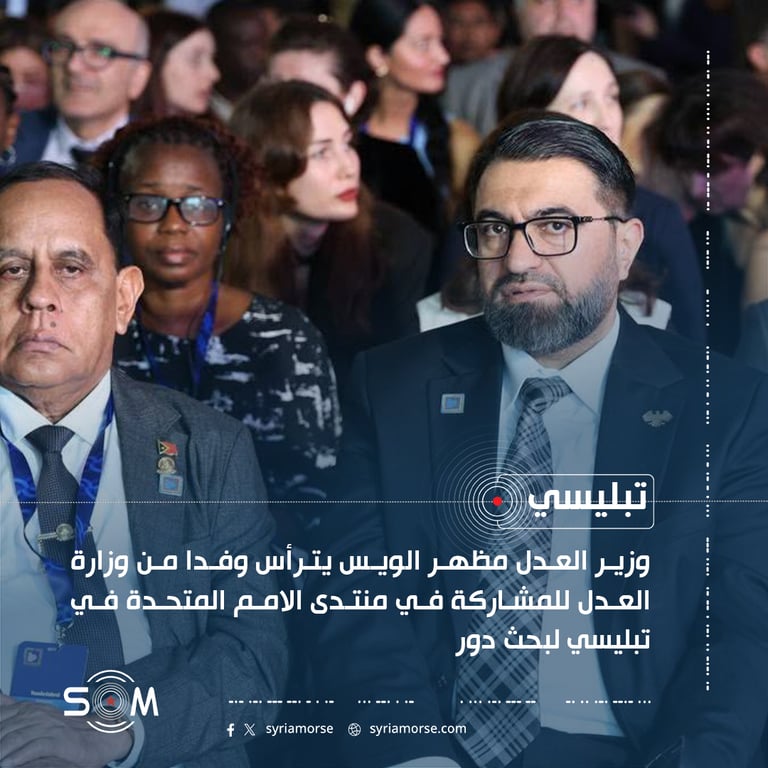 وزير العدل مظهر الويس يترأس وفدا من وزارة العدل للمشاركة في منتدى الامم المتحدة في تبليسي لبحث دور