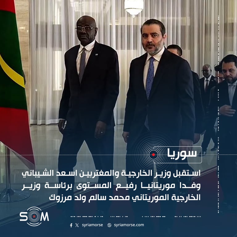 استقبل وزير الخارجية والمغتربين اسعد الشيباني وفدا موريتانيا رفيع المستوى برئاسة وزير الخارجية الموريتاني محمد سالم ولد مرزوك