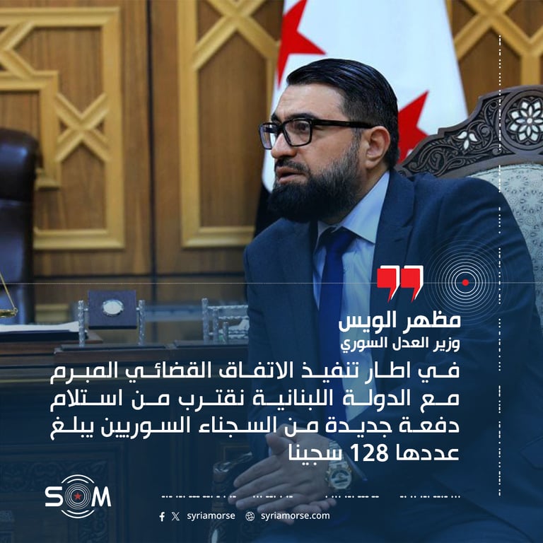 اعلن وزير العدل مظهر الويس ان سوريا تقترب من استلام دفعة جديدة من السجناء السوريين من لبنان تضم