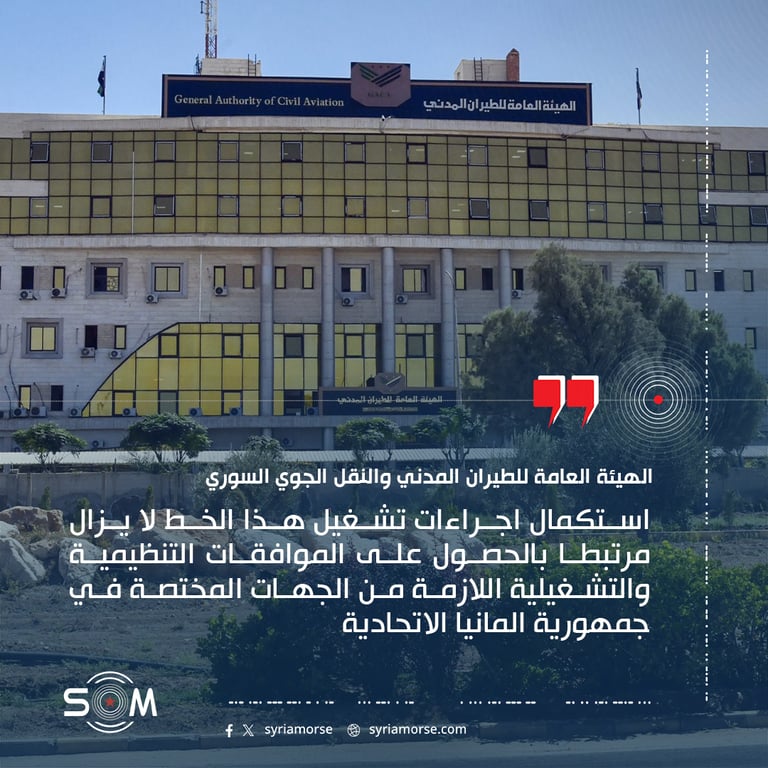 اوضحت الهيئة العامة للطيران المدني والنقل الجوي السوري ان ما تم تداوله حول تشغيل رحلات جوية مباشرة بين
