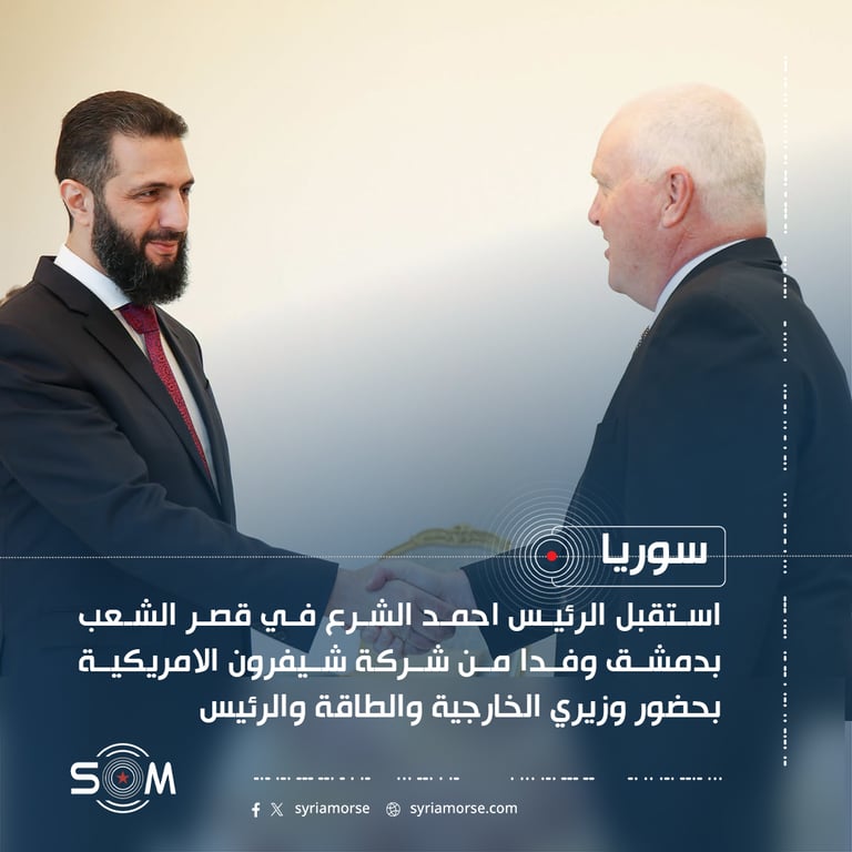 استقبل الرئيس احمد الشرع في قصر الشعب بدمشق وفدا من شركة شيفرون الامريكية بحضور وزيري الخارجية والطاقة والرئيس