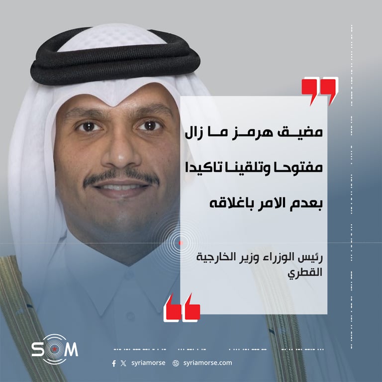 صرح رئيس الوزراء وزير الخارجية القطري لفايننشال تايمز بان مضيق هرمز ما زال مفتوحا، مع تاكيدات بعدم صدور