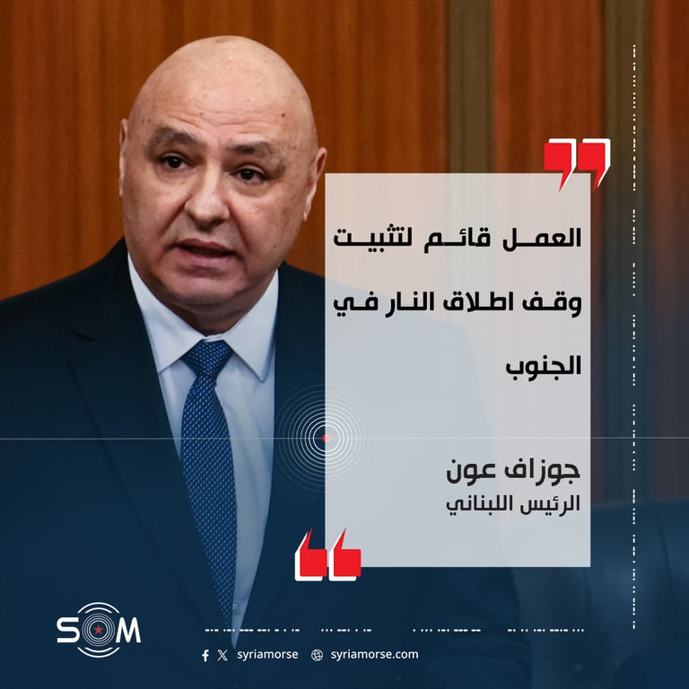 قال الرئيس اللبناني جوزاف عون ان العمل قائم لتثبيت وقف اطلاق النار في الجنوب، في موقف يرتبط بالتطورات