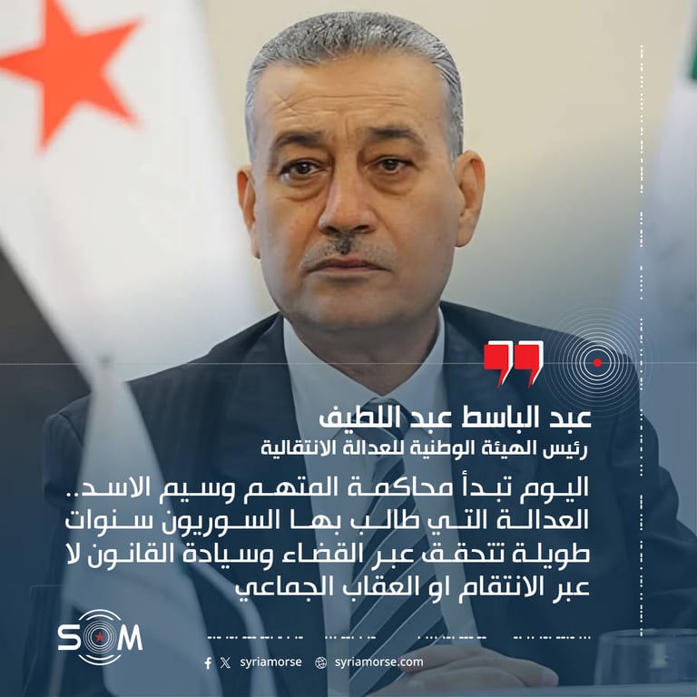 اعلن رئيس الهيئة الوطنية للعدالة الانتقالية عبد الباسط عبد اللطيف ان محاكمة المتهم وسيم الاسد تبدأ اليوم، مؤكدا