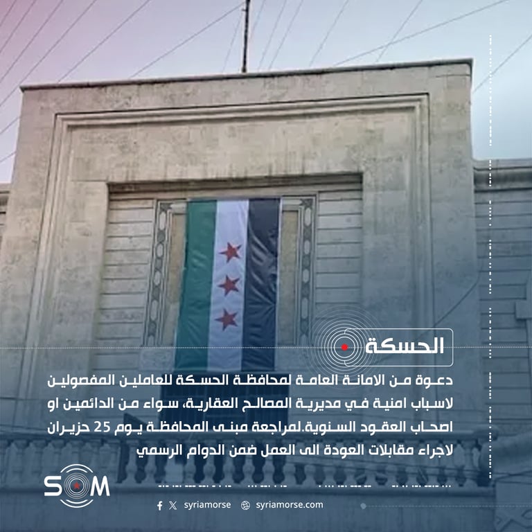 دعوة من الامانة العامة لمحافظة الحسكة للعاملين المفصولين لاسباب امنية في مديرية المصالح العقارية، سواء من الدائمين او