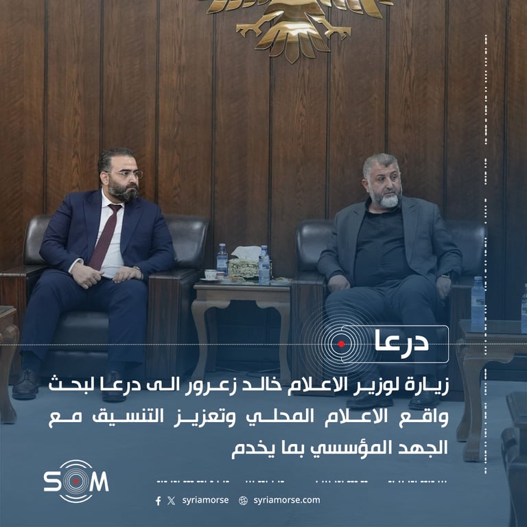 زيارة لوزير الاعلام خالد زعرور الى درعا لبحث واقع الاعلام المحلي وتعزيز التنسيق مع الجهد المؤسسي بما يخدم