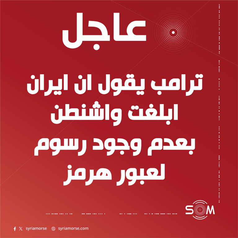 ترامب يقول ان ايران ابلغت واشنطن بعدم وجود رسوم لعبور هرمز