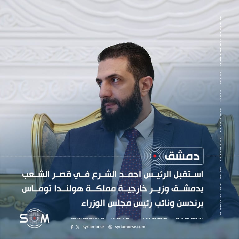 استقبل الرئيس احمد الشرع في قصر الشعب بدمشق وزير خارجية مملكة هولندا توماس برندسن ونائب رئيس مجلس الوزراء