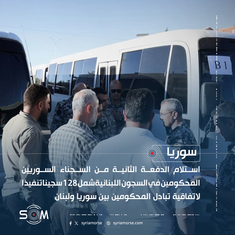 استلام الدفعة الثانية من السجناء السوريين المحكومين في السجون اللبنانية شمل 128 سجينا تنفيذا لاتفاقية تبادل المحكومين بين