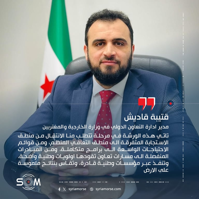قال مدير ادارة التعاون الدولي في وزارة الخارجية والمغتربين قتيبة قاديش خلال ورشة تشاورية جمعت الجهات الوطنية السورية