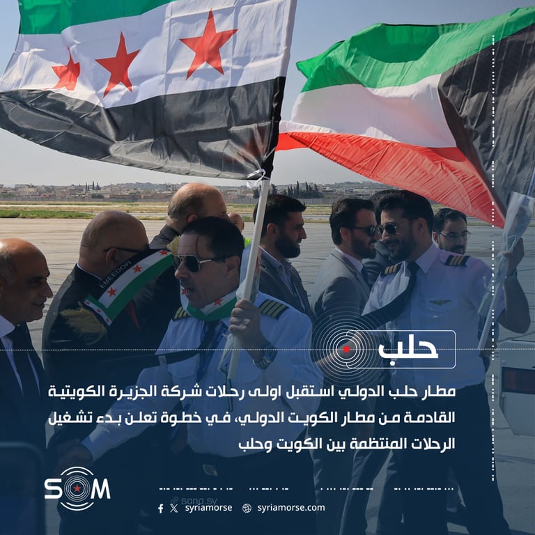مطار حلب الدولي استقبل اولى رحلات شركة الجزيرة الكويتية القادمة من مطار الكويت الدولي، في خطوة تعلن بدء