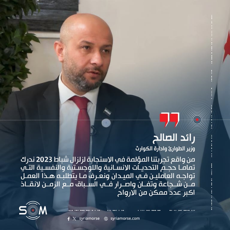 اعرب وزير الطوارئ وادارة الكوارث رائد الصالح عن تضامن سوريا مع فنزويلا عقب الزلزال المدمر، مقدما التعازي لاسر