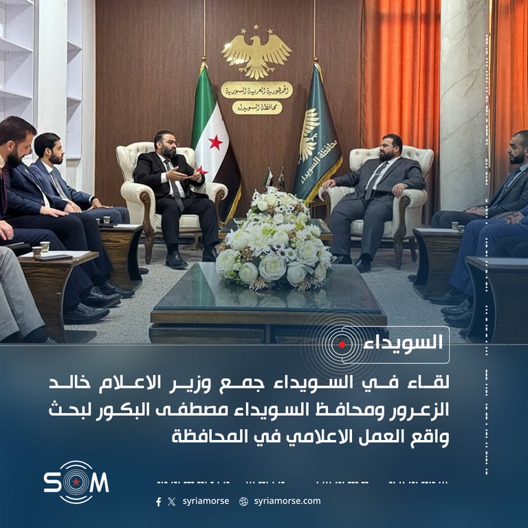لقاء في السويداء جمع وزير الاعلام خالد الزعرور ومحافظ السويداء مصطفى البكور لبحث واقع العمل الاعلامي في المحافظة