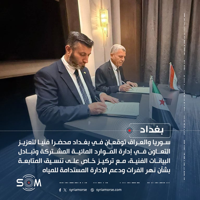 سوريا والعراق توقعان في بغداد محضرا فنيا لتعزيز التعاون في إدارة الموارد المائية المشتركة وتبادل البيانات الفنية، مع
