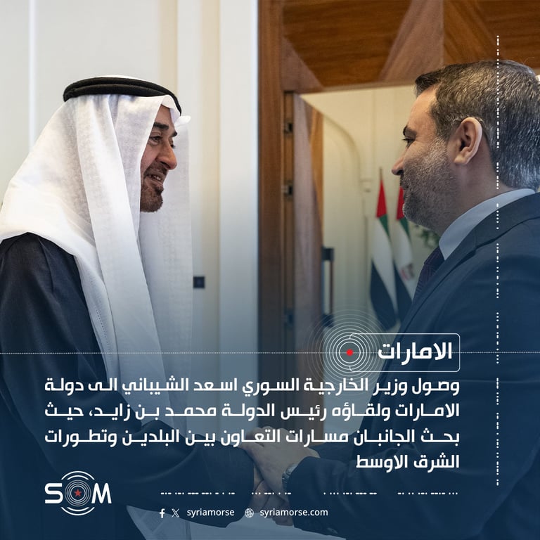وصول وزير الخارجية السوري اسعد الشيباني الى دولة الامارات ولقاؤه رئيس الدولة محمد بن زايد، حيث بحث الجانبان
