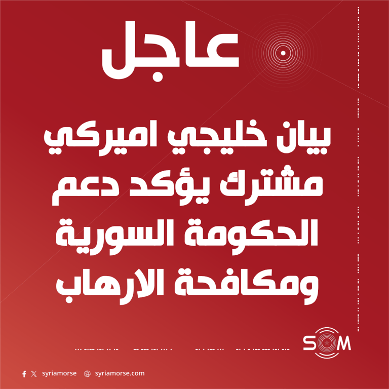 بيان خليجي اميركي مشترك يؤكد دعم الحكومة السورية ومكافحة الارهاب