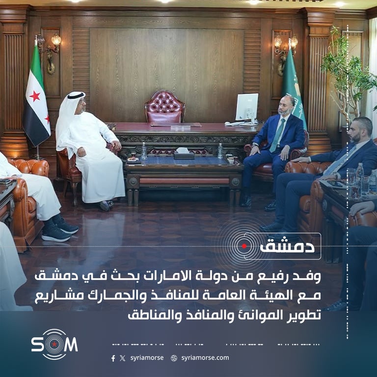 وفد رفيع من دولة الامارات بحث في دمشق مع الهيئة العامة للمنافذ والجمارك مشاريع تطوير الموانئ والمنافذ والمناطق