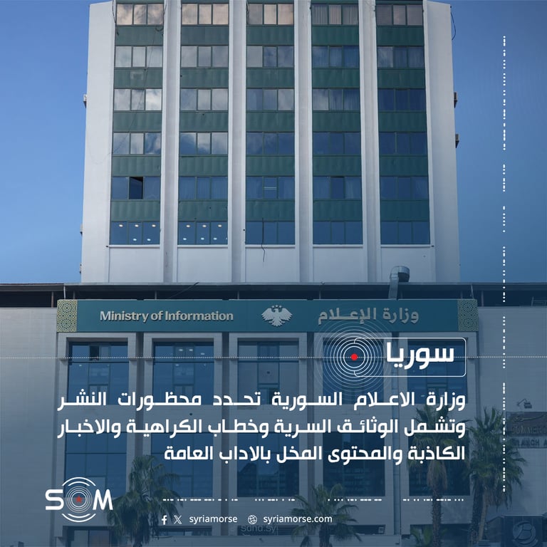 وزارة الاعلام السورية تحدد محظورات النشر وتشمل الوثائق السرية وخطاب الكراهية والاخبار الكاذبة والمحتوى المخل بالاداب العامة