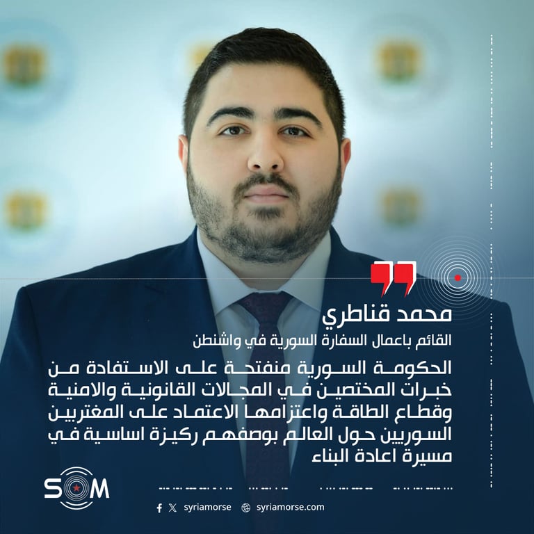 اكد القائم باعمال السفارة السورية في واشنطن محمد قناطري خلال فعالية ان الحكومة السورية منفتحة على الاستفادة من