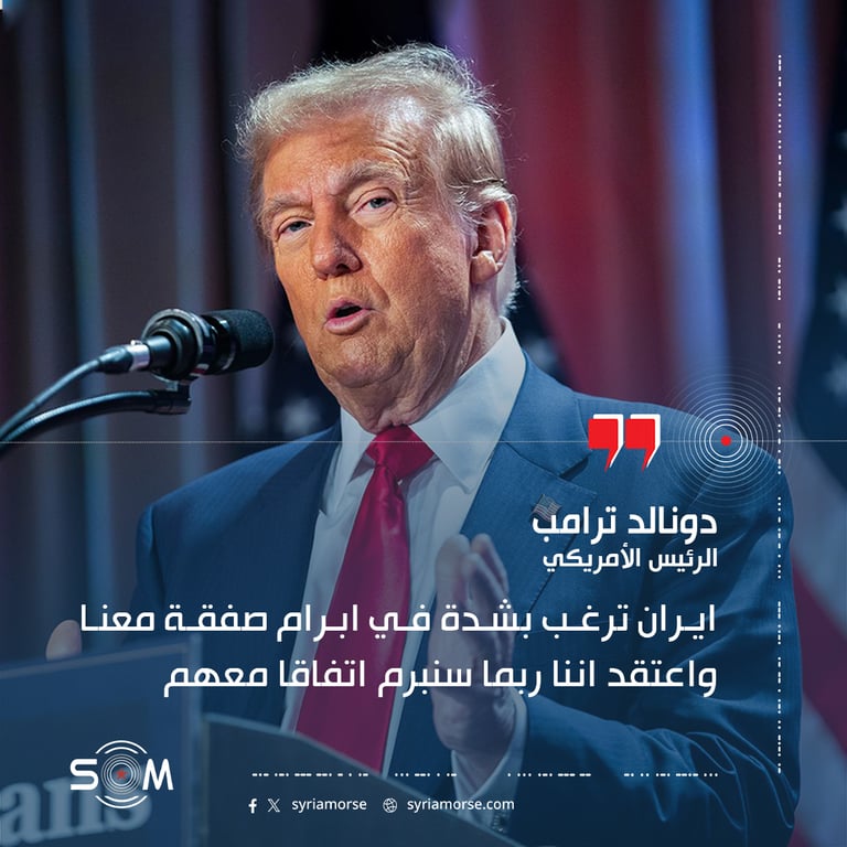 ايران ترغب بشدة في ابرام صفقة معنا واعتقد اننا ربما سنبرم اتفاقا معهم
